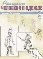 Рисуем человека в одежде вместе с Ли Эймисом - фото 1