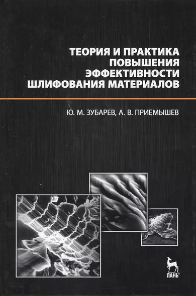 Теория и практика повышения эффективности шлифования материалов. Учебное пособие. - фото 1