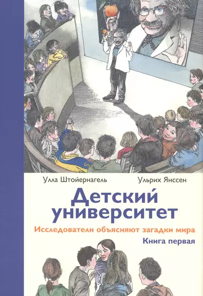 Детский университет:  исследователи объясняют загадки мира. Книга первая - фото 1