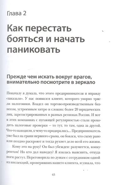 Спасите мой бизнес. Записки белого аудитора, или Почему предприниматели плачут в моем кабинете - фото 6