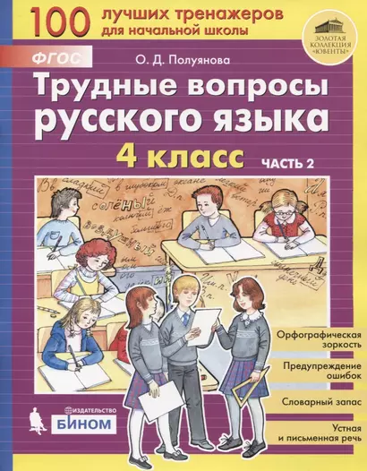 Трудные вопросы русского языка. 4 класс. Часть 2 - фото 1