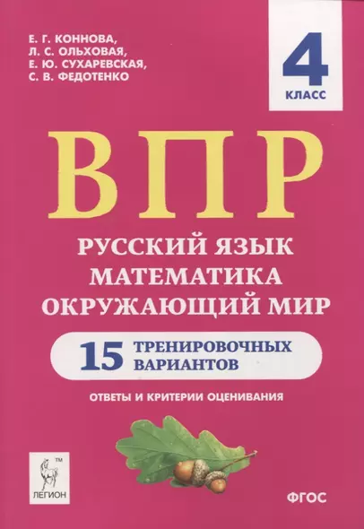 ВПР. Русский язык, математика, окружающий мир. 4 класс. 15 тренировочных вариантов. Ответы и критерии оценивания. Учебное пособие - фото 1