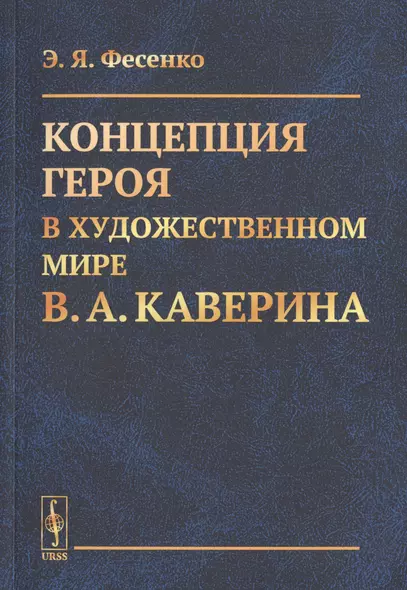 Концепция героя в художественном мире В.А. Каверина - фото 1