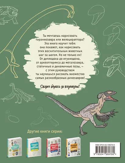 Большая книга динозавров. 300 рисунков шаг за шагом - фото 2