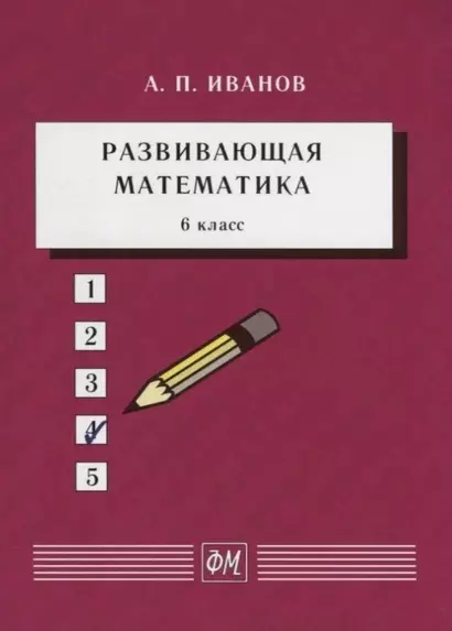 Развивающая математика. 6 класс. Учебное пособие - фото 1