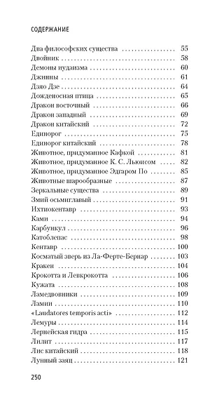 Книга вымышленных существ - фото 4