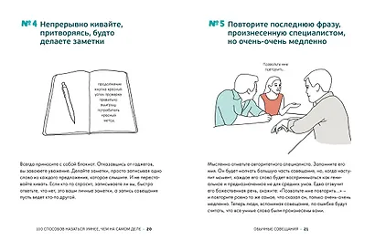 100 способов казаться умнее, чем на самом деле. Без напряга и усилий - фото 4
