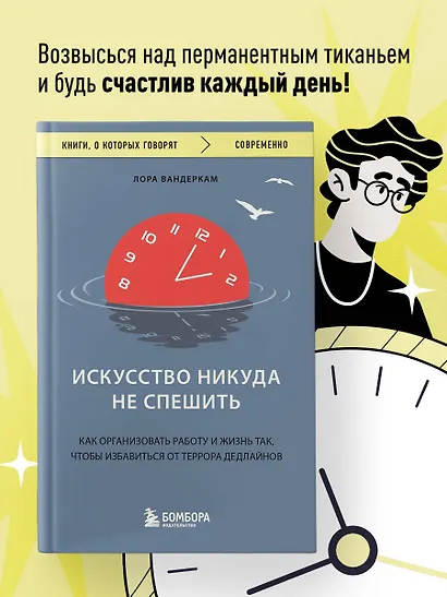 Искусство никуда не спешить. Как организовать работу и жизнь так, чтобы избавиться от террора дедлайнов - фото 4