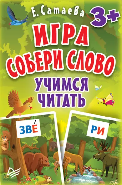 Игра «Собери слово». Учимся читать (90 карточек) - фото 1