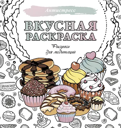 Вкусная раскраска. Рисунки для медитаций - фото 1