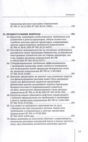 Обзор судебных актов Верховного Суда Российской Федерации за 2024 год по делам о банкротстве - фото 13