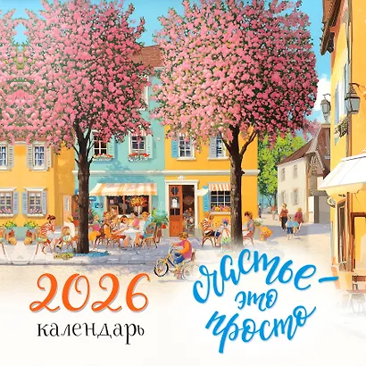 Счастье - это просто. Календарь настенный на 2026 год (300х300 мм) - фото 1