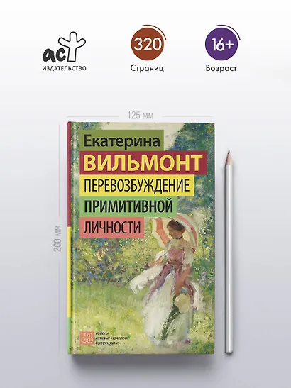 Перевозбуждение примитивной личности - фото 5