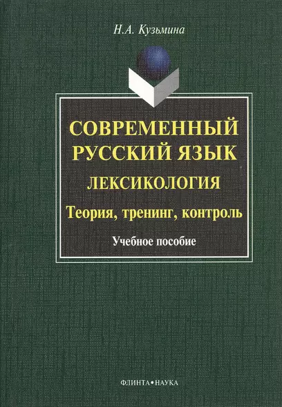 Современный русский язык. Лексикология. Теория, тренинг, контроль. Учебное пособие. 2-е издание, исправленное - фото 1