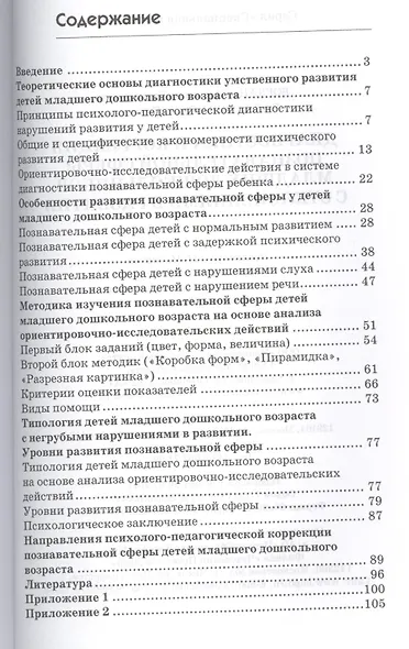 Диагностика и коррекция познавательной сферы младших дошкольников отклонениями развитии. Книга+CD - фото 2