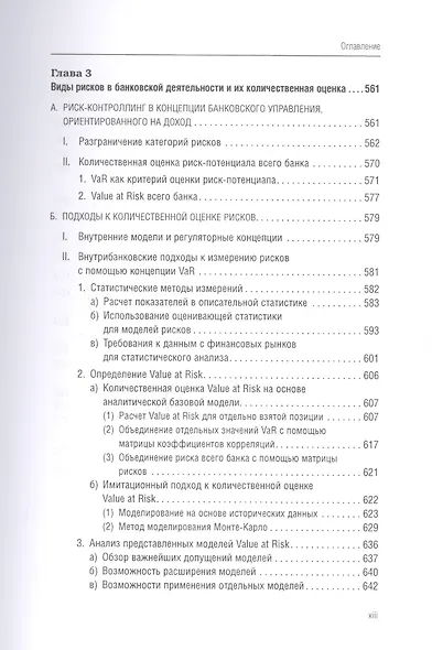 Банковский менеджмент, ориентированный на доход. Измерение доходности и риска в банковском бизнесе - фото 13