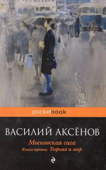 Московская сага. Книга 3: Тюрьма и мир - фото 1