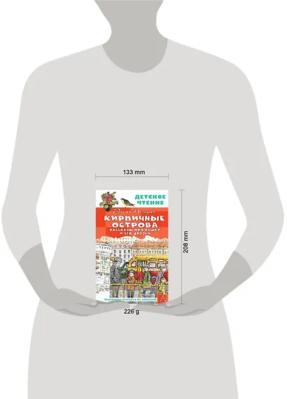 Кирпичные острова. Рассказы про Кешку и его друзей - фото 8