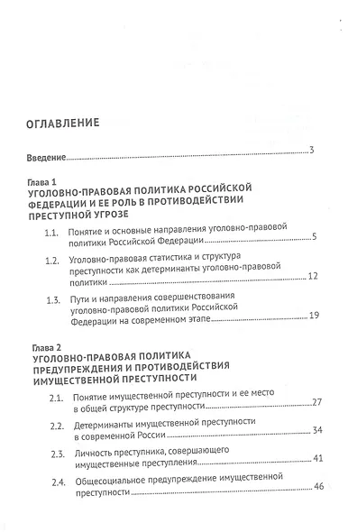 Уголовно-правовая политика предупреждения имущественной и насильственной преступности. Монография - фото 2