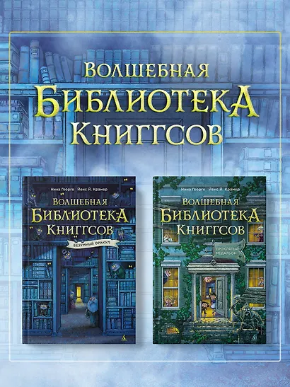 Волшебная библиотека Книггсов. Книга 2. Проклятый медальон - фото 7