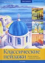 Классические пейзажи: Рисуем акварели с морскими видами - фото 1