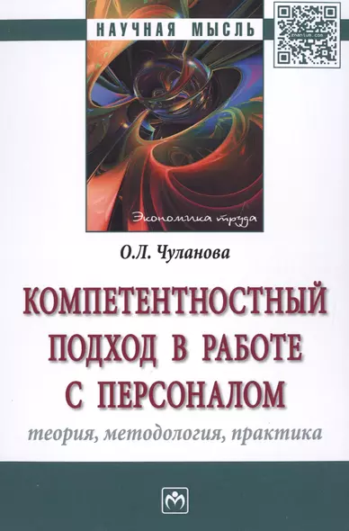 Компетентностный подход в работе с персоналом: теория, методология, практика - фото 1