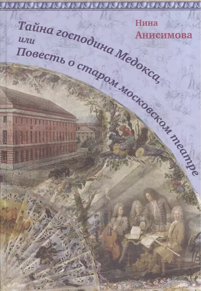 Тайна господина Медокса, или Повесть о старом московском театре - фото 1