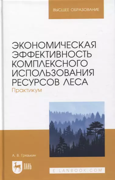 Экономическая эффективность комплексного использования ресурсов леса. Практикум. Учебное пособие для вузов - фото 1