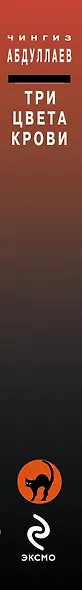 Три цвета крови: роман - фото 3