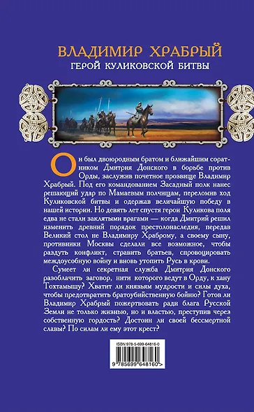 Владимир Храбрый. Герой Куликовской битвы - фото 2
