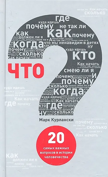 Что? 20 самых важных вопросов в истории человечества - фото 2