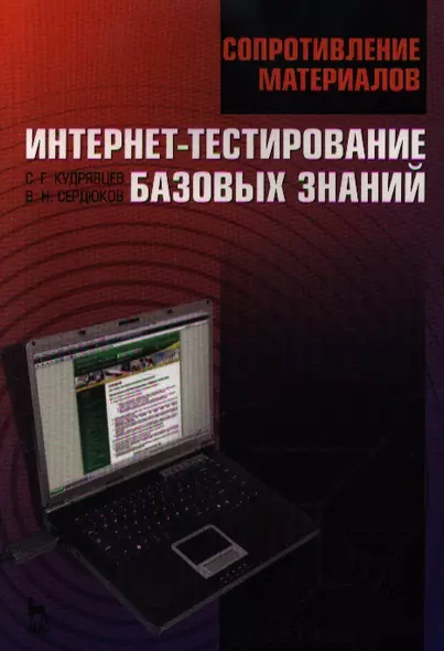 Сопротивление материалов. Интернет-тестирование базовых знаний. Учебное пособие 1-е изд. - фото 1