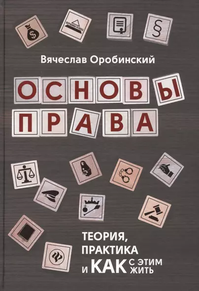 Основы права:теория,практика и как с этим жить дп - фото 1