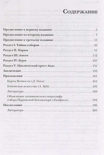 Тайны готических соборов и эзотерическая интерпретация герметических символов великого Делания - фото 3