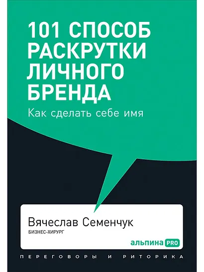 101 способ раскрутки личного бренда. Как сделать себе имя - фото 1