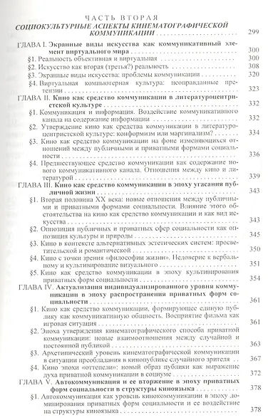 Кинематограф - зеркало или молот? Кинокоммуникация как социокультурная практика - фото 4