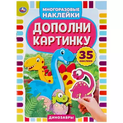 Активити с многоразовыми наклейками. Дополни картинку. Динозавры (+35 многоразовых наклеек) - фото 1