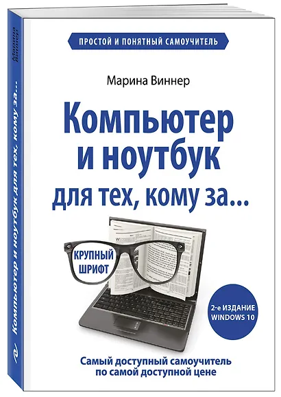 Компьютер и ноутбук для тех, кому за. Простой и понятный самоучитель. 2-е издание - фото 3