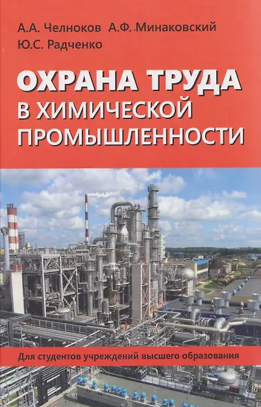 Охрана труда в химической промышленности - фото 1
