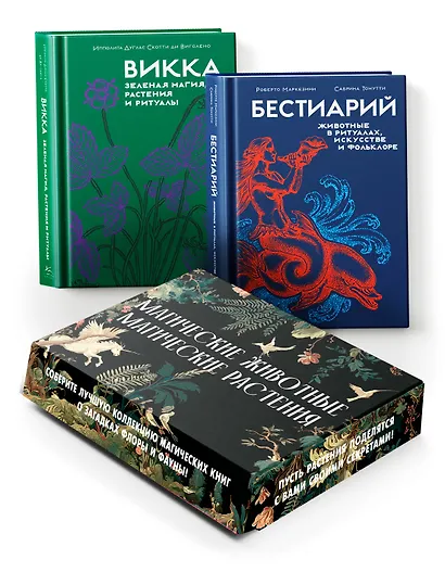 Комплект "Магические животные.Магические растения". Сборный комплект в коробе из 2-х книг - фото 2