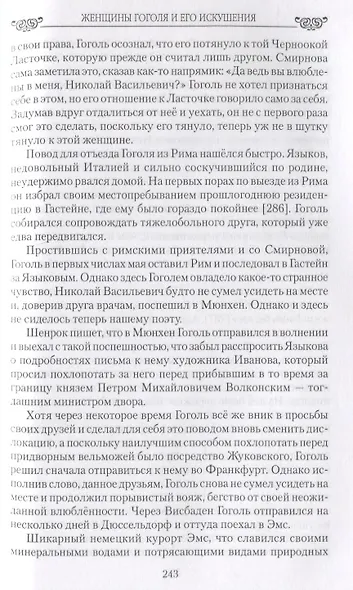 Женщины Гоголя и его искушения - фото 4
