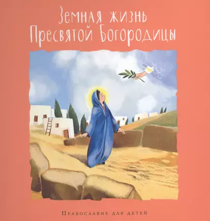 Земная жизнь Пресвятой Богородицы - фото 1