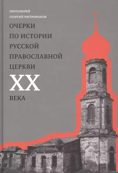 Очерки по истории Русской Православной Церкви ХХ века. Церковь в гонении. Церковь в пленении - фото 1