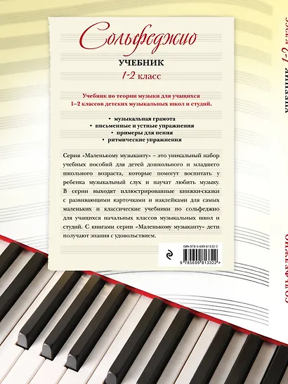 Сольфеджио: учебник: 1-2 классы - фото 2