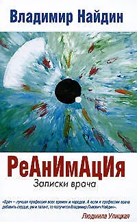 Реанимация.Записки врача - фото 1