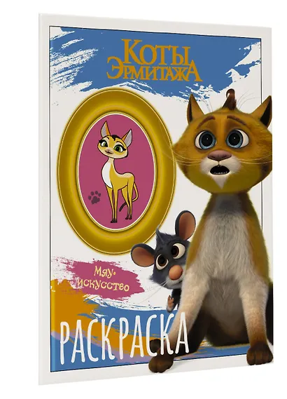 Коты Эрмитажа. Раскраска (Винсент и Морис) - фото 3