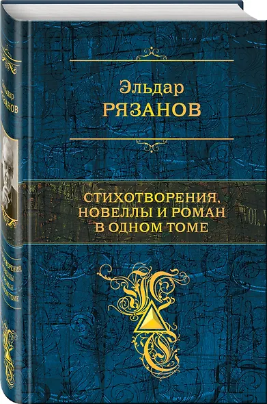 Стихотворения, новеллы и роман в одном томе - фото 3