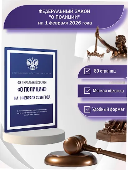 Федеральный закон "О полиции" на 1 февраля 2026 года - фото 4