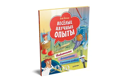 Весёлые научные опыты. Увлекательные эксперименты в домашних условиях - фото 2