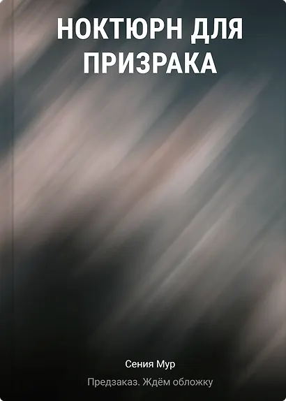 Ноктюрн для призрака - фото 1